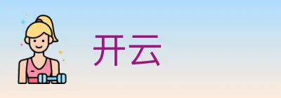 开云 logo